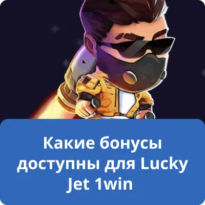 бонусы Lucky jet